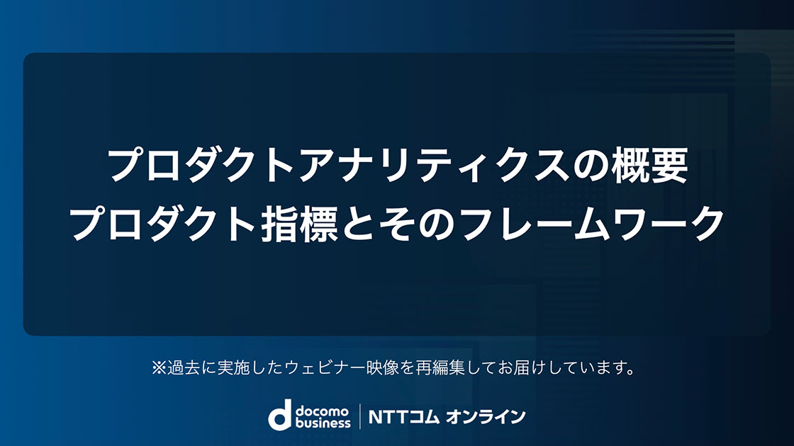 プロダクトアナリティクスの概要　プロダクト指標とそのフレームワーク