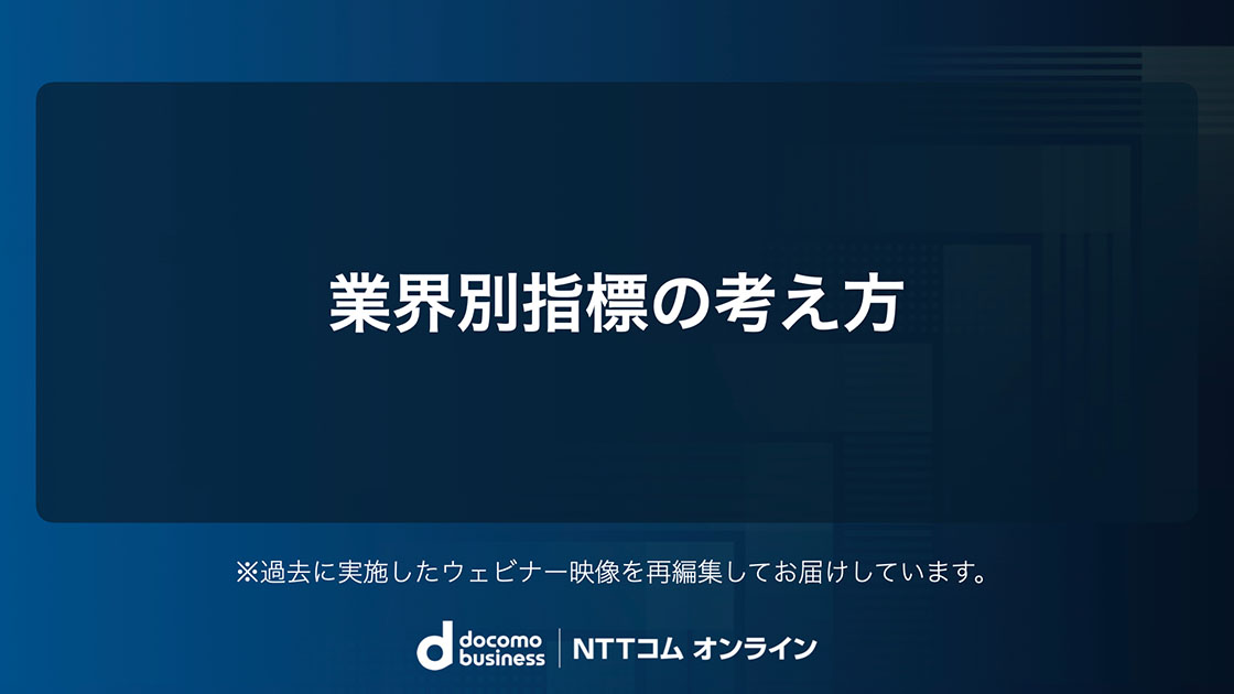 業界別指標の考え方