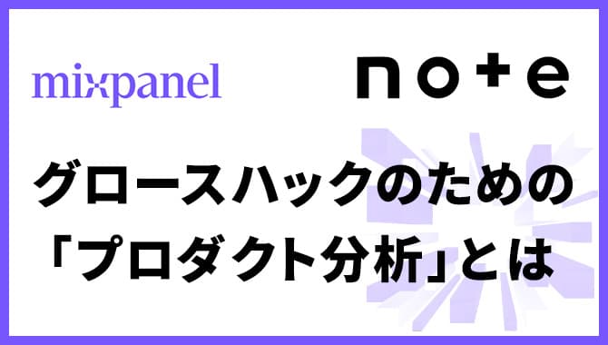 note mixpanel マガジン：グロースハックのための「プロダクト分析」とは