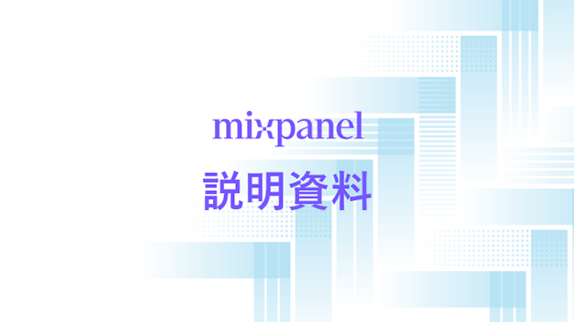 Mixpanel説明資料