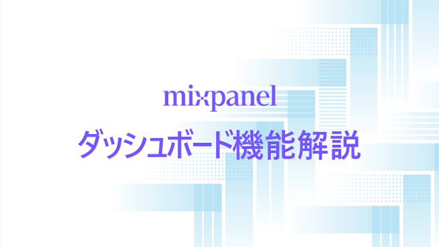 Mixpanelダッシュボード機能解説