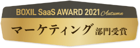BOXIL SaaS AWARD 2021 Autumn マーケティング部門受賞