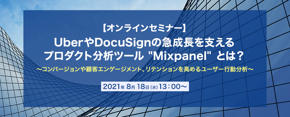 【オンラインセミナー】UberやDocuSignの急成長を支えるプロダクト分析ツール "Mixpanel" とは？ ～コンバージョンや顧客エンゲージメント、リテンションを高めるユーザー行動分析～