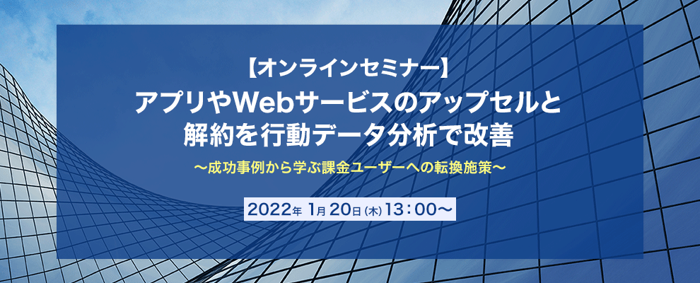 【オンラインセミナー】アプリやWebサービスのアップセルと解約を行動データ分析で改善 ～成功事例から学ぶ課金ユーザーへの転換施策～