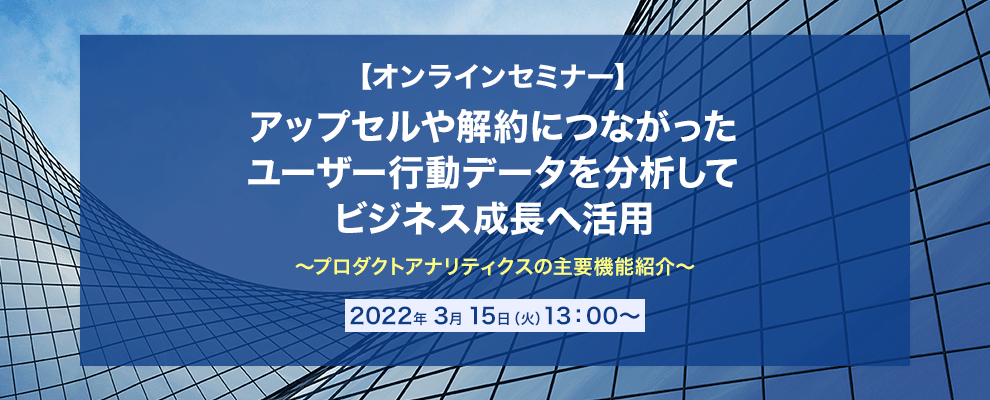 【オンラインセミナー】アップセルや解約につながったユーザー行動データを分析してビジネス成長へ活用 ～プロダクトアナリティクスの主要機能紹介～