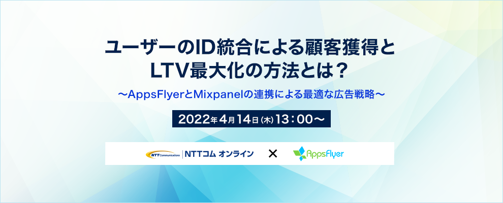 ユーザーのID統合による顧客獲得とLTV最大化の方法とは？ ～AppsFlyerとMixpanelの連携による最適な広告戦略～