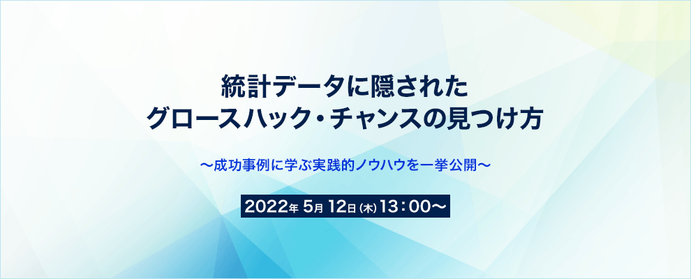 統計データに隠されたグロースハック・チャンスの見つけ方 ～成功事例に学ぶ実践的ノウハウを一挙公開～