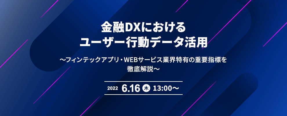 金融DXにおけるユーザー行動データ活用 ～フィンテックアプリ・Webサービス業界特有の重要指標を徹底解説～