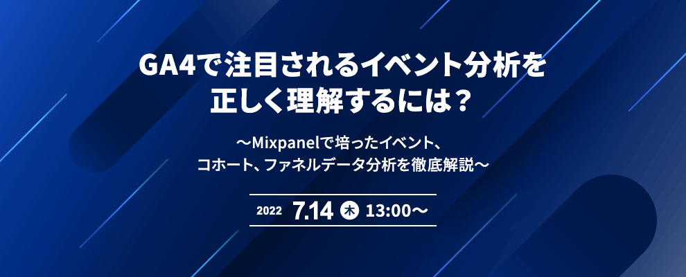 GA4で注目されるイベント分析を正しく理解するには？ ～Mixpanelで培ったイベント、コホート、ファネルデータ分析を徹底解説～
