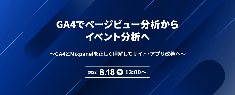 GA4でページビュー分析からイベント分析へ ～GA4とMixpanelを正しく理解してサイト・アプリ改善へ～