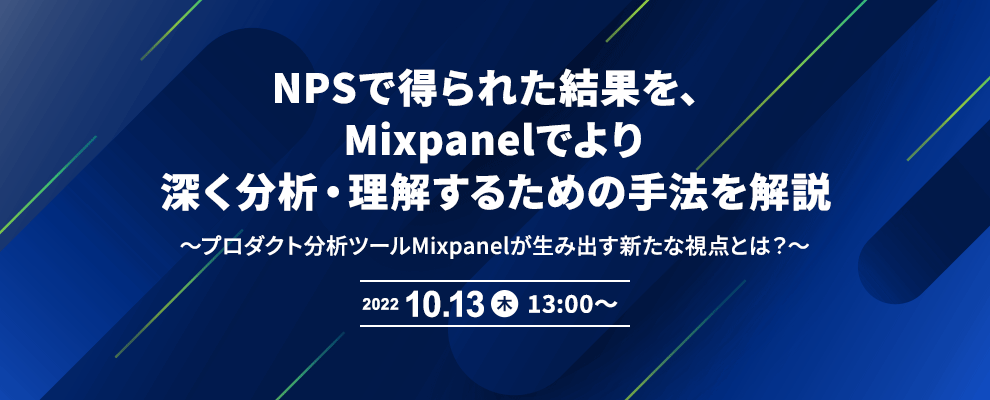 NPSで得られた結果を、Mixpanelでより深く分析・理解するための手法を解説 ～プロダクト分析ツールMixpanelが生み出す新たな視点とは？～