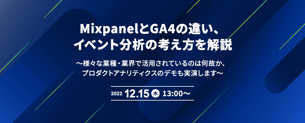 MixpanelとGA4の違い、イベント分析の考え方を解説 ～様々な業種・業界で活用されているのは何故か、プロダクトアナリティクスのデモも実演します～