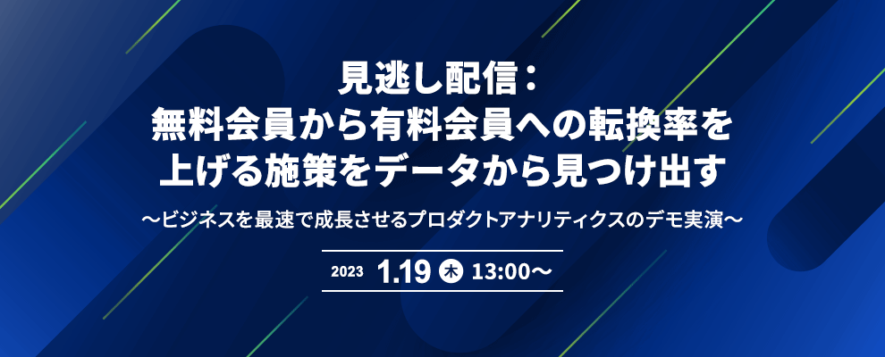 無料会員から有料会員への転換率を上げる施策をデータから見つけ出す ～ビジネスを最速で成長させるプロダクトアナリティクスのデモ実演～