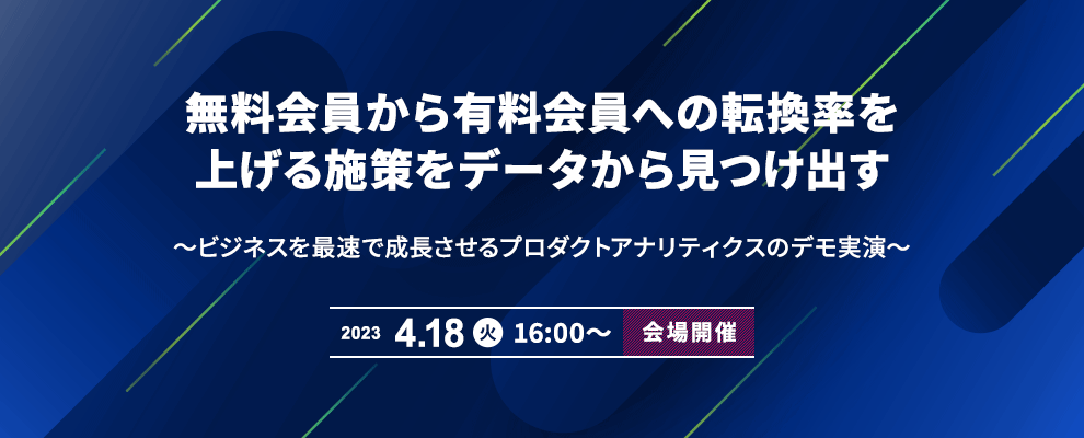 無料会員から有料会員への転換率を上げる施策をデータから見つけ出す 〜ビジネスを最速で成長させるプロダクトアナリティクスのデモ実演〜