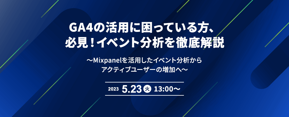 GA4の活用に困っている方、必見！イベント分析を徹底解説 ～Mixpanelを活用したイベント分析からアクティブユーザーの増加へ～