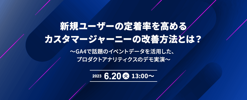 新規ユーザーの定着率を高めるカスタマージャーニーの改善方法とは？ 〜GA4で話題のイベントデータを活用した、プロダクトアナリティクスのデモ実演〜