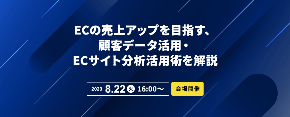 【会場開催】ECの売上アップを目指す、顧客データ活用・ECサイト分析活用術を解説 