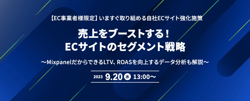 【EC事業者様限定】いますぐ取り組める自社ECサイト強化施策 売上をブーストする！ECサイトのセグメント戦略 ～MixpanelだからできるLTV、ROASを向上するデータ分析も解説～