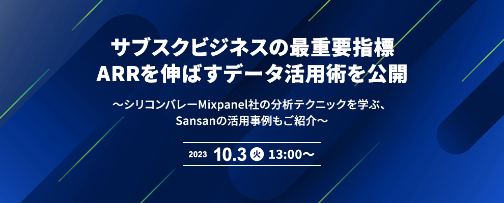 サブスクビジネスの最重要指標ARRを伸ばすデータ活用術を公開 〜シリコンバレーMixpanel社の分析テクニックを学ぶ、Sansanの活用事例もご紹介〜