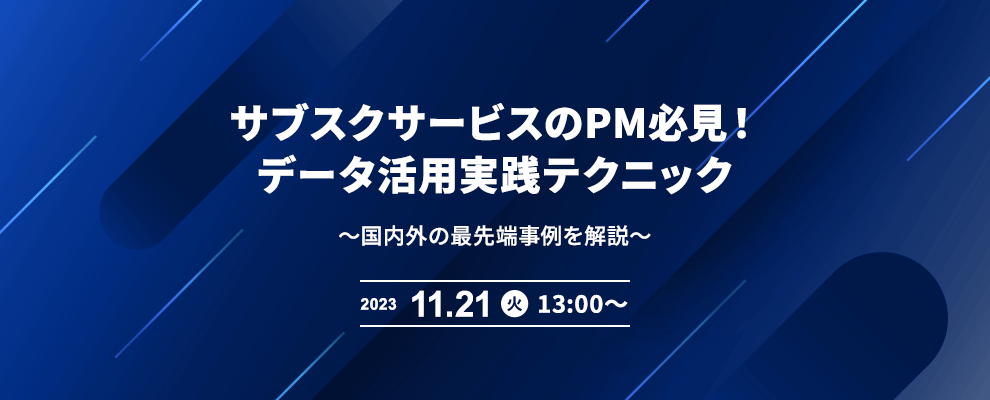 サブスクサービスのPM必見！データ活用実践テクニック 〜国内外の最先端事例を解説〜