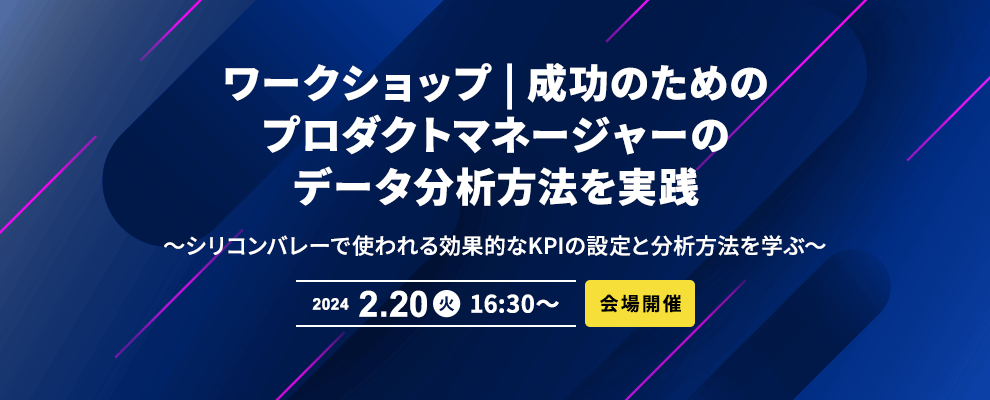 ワークショップ | 成功のためのプロダクトマネージャーのデータ分析方法を実践 〜シリコンバレーで使われる効果的なKPIの設定と分析方法を学ぶ〜