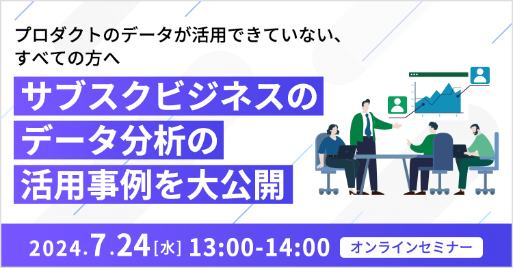 プロダクトのデータが活用できていない、すべての方へ ～サブスクビジネスのデータ分析の活用事例を大公開～