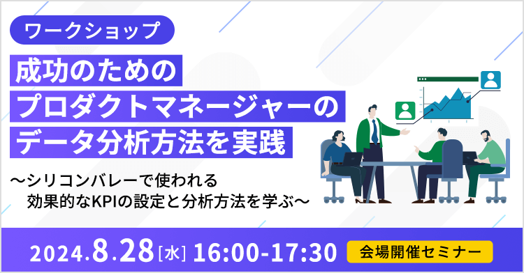 ワークショップ | 成功のためのプロダクトマネージャーのデータ分析方法を実践 〜シリコンバレーで使われる効果的なKPIの設定と分析方法を学ぶ〜