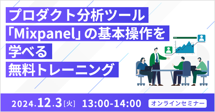 プロダクト分析ツール 「Mixpanel」の基本操作を学べる無料トレーニング 