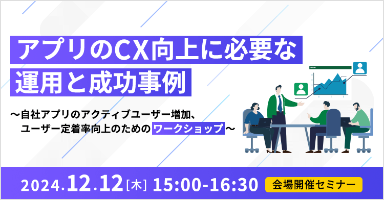 アプリのCX向上に必要な運用と成功事例 ～自社アプリのアクティブユーザー増加、ユーザー定着率向上のためのワークショップ～