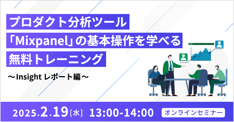 プロダクト分析ツール 「Mixpanel」の基本操作を学べる無料トレーニング ～Insight レポート編～