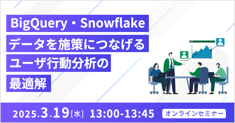 BigQuery・Snowflakeデータを施策につなげるユーザ行動分析の最適解 