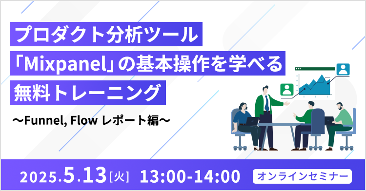プロダクト分析ツール 「Mixpanel」の基本操作を学べる無料トレーニング ～Funnel, Flow レポート編～
