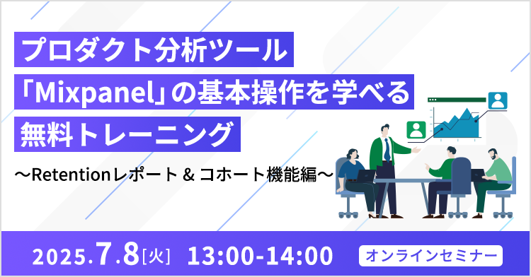 プロダクト分析ツール 「Mixpanel」の基本操作を学べる無料トレーニング ～Retentionレポート & コホート機能編～