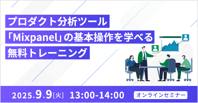 プロダクト分析ツール 「Mixpanel」の基本操作を学べる無料トレーニング 