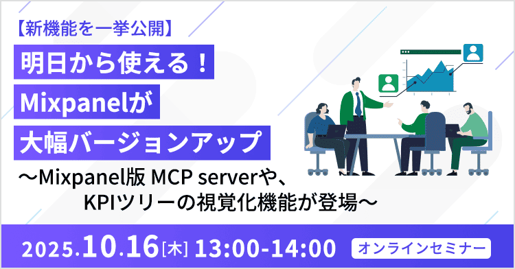 【新機能を一挙公開】明日から使える！Mixpanelが大幅バージョンアップ 〜Mixpanel版 MCP serverや、KPIツリーの視覚化機能が登場〜