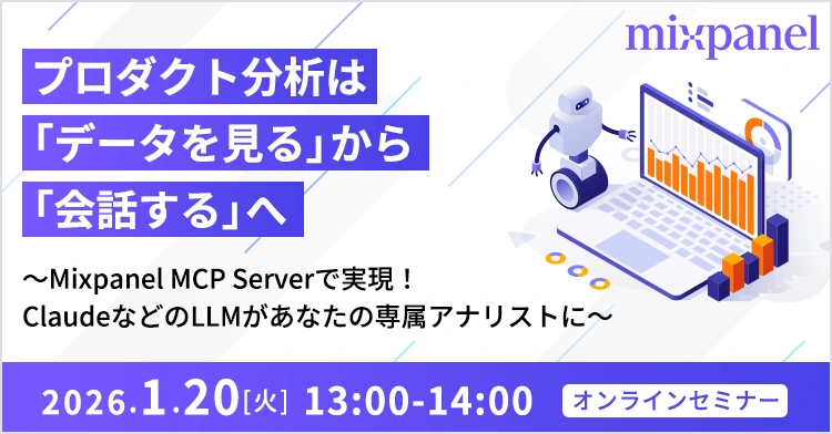 プロダクト分析は「データを見る」から「会話する」へ ～Mixpanel MCP Serverで実現！ClaudeなどのLLMがあなたの専属アナリストに～