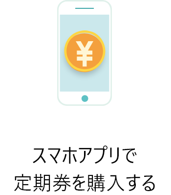 スマホアプリで定期券を購入する