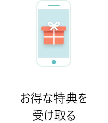 お得な特典を受け取る