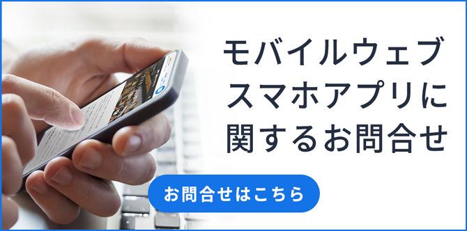 モバイルウェブ スマホアプリに関するお問合せ お問合せはこちら