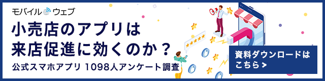 モバイルウェブ 小売店のアプリは来店促進に効くのか？公式スマホアプリ 1098人アンケート調査 資料ダウンロードはこちら