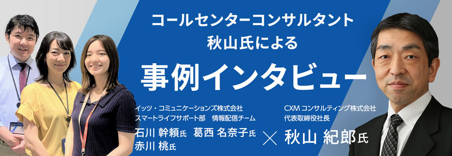 イッツ・コミュニケーションズ株式会社様