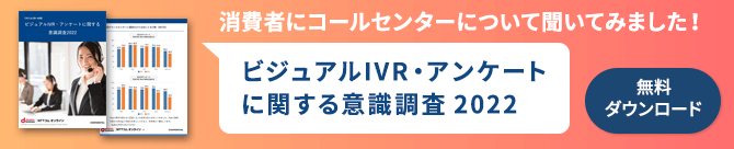 ビジュアルIVRに関する調査レポート 2021 無料ダウンロード