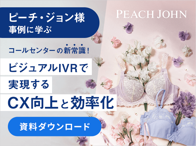 ピーチ・ジョン様事例に学ぶ コールセンターの新常識！ビジュアルIVRで実現するCX向上と効率化