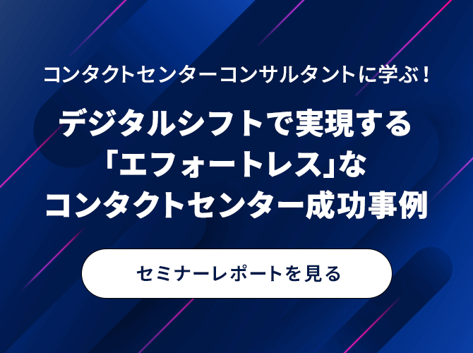 セミナーレポート - デジタルシフトで実現する「エフォートレス」なコンタクトセンター成功事例