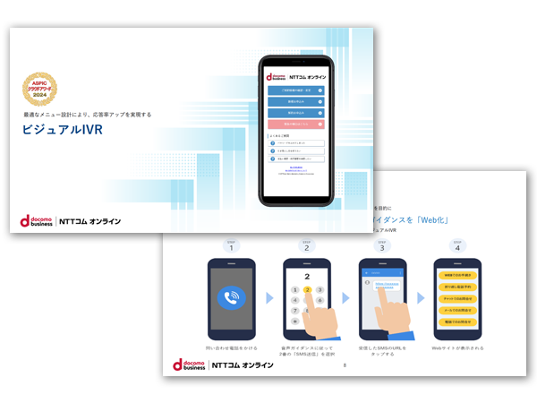 モバイルウェブ ビジュアルIVRサービス資料