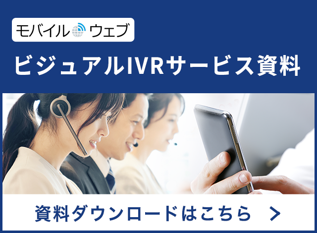 モバイルウェブ ビジュアルIVRサービス資料 資料ダウンロードはこちら