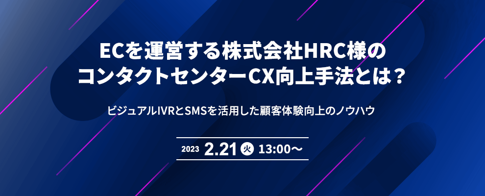 ECを運営する株式会社HRC様のコンタクトセンターCX向上手法とは？ ビジュアルIVRとSMSを活用した顧客体験向上のノウハウ 