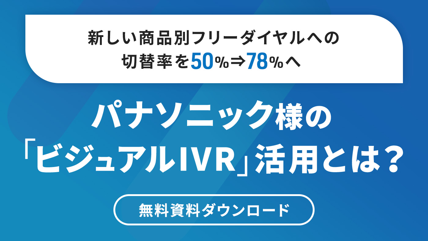 新しい商品別フリーダイアルへの切り替え率を50%→78%へ パナソニック様の「ビジュアルIVR」活用とは？