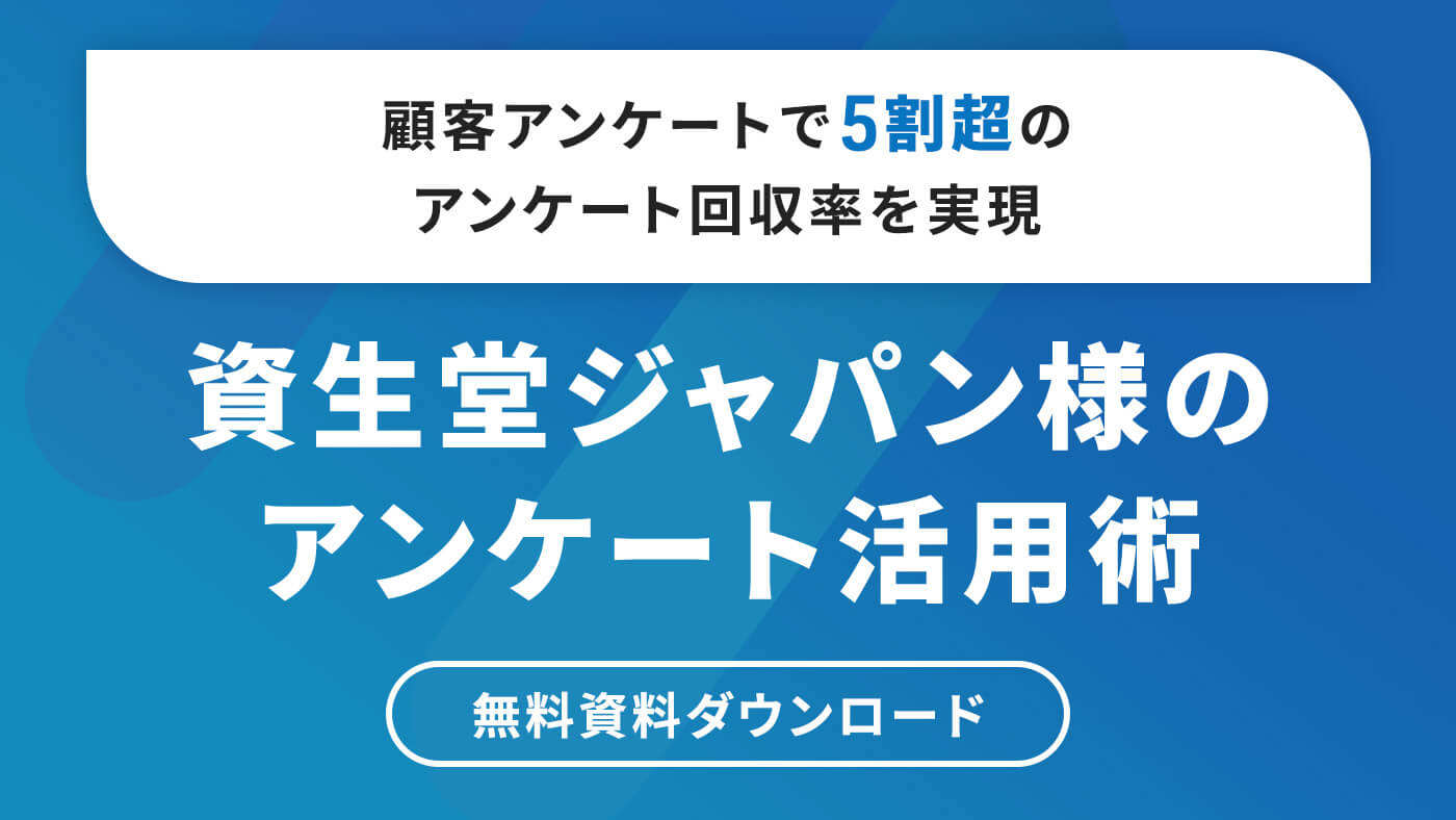 顧客アンケートで5割超のアンケート回収率を実現 資生堂ジャパン様のアンケート活用術