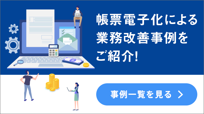 帳票電子化による業務改善事例をご紹介！